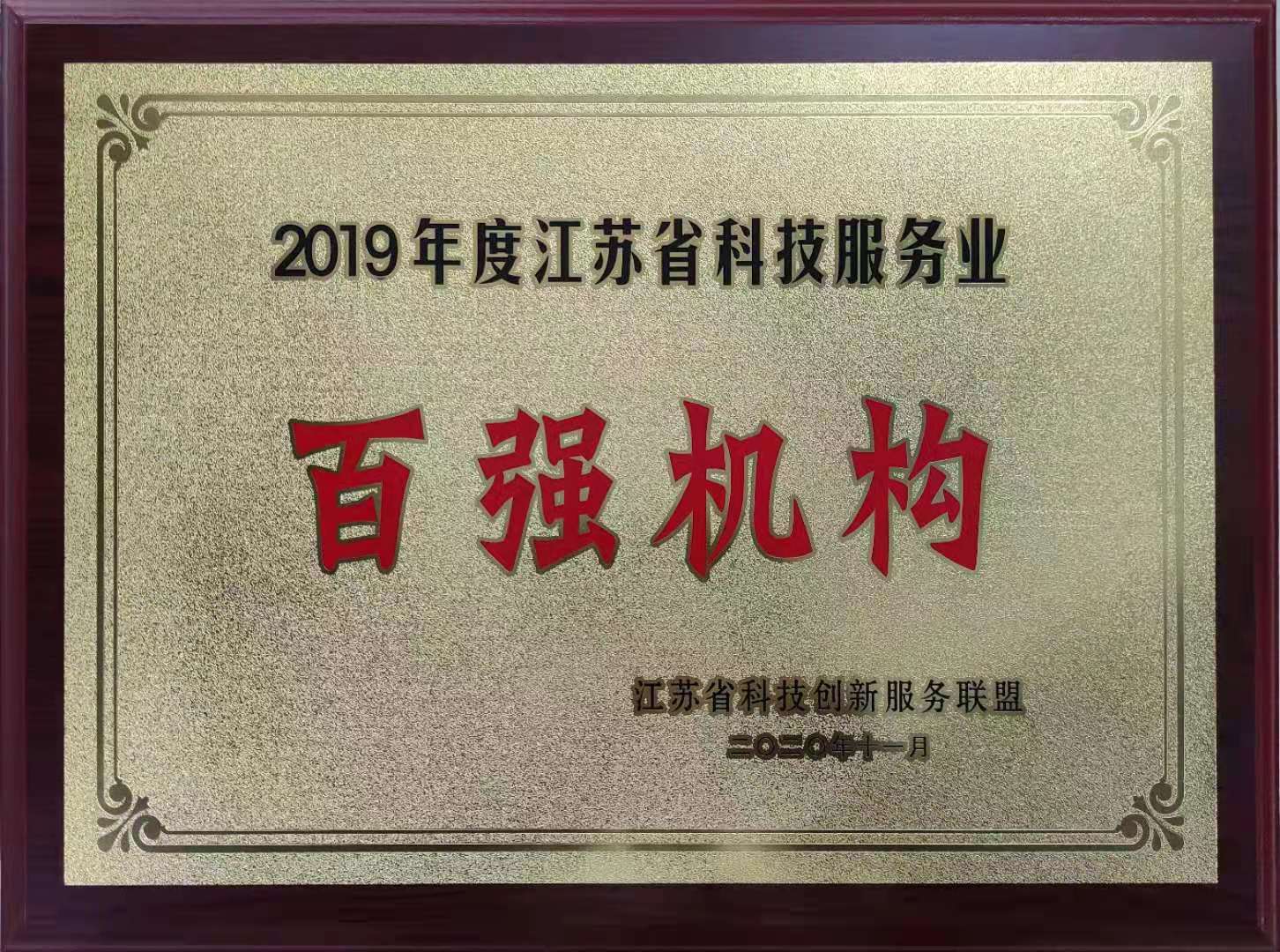 202010 江蘇省科技服務(wù)業(yè)百強(qiáng)機(jī)構(gòu)--獎牌.jpg