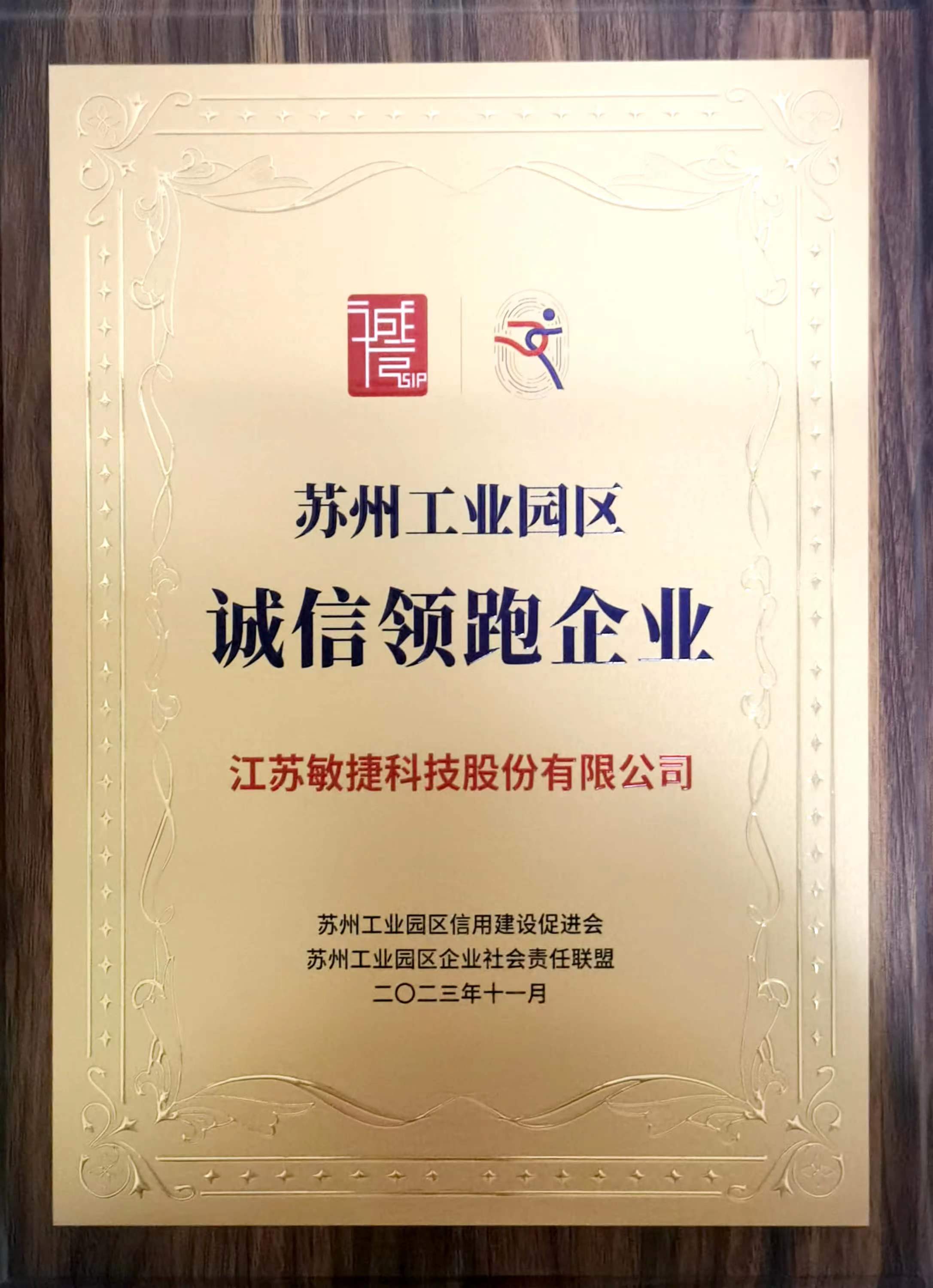 1703148003691348.jpg 蘇州工業(yè)園區(qū)誠信領跑企業(yè).jpg