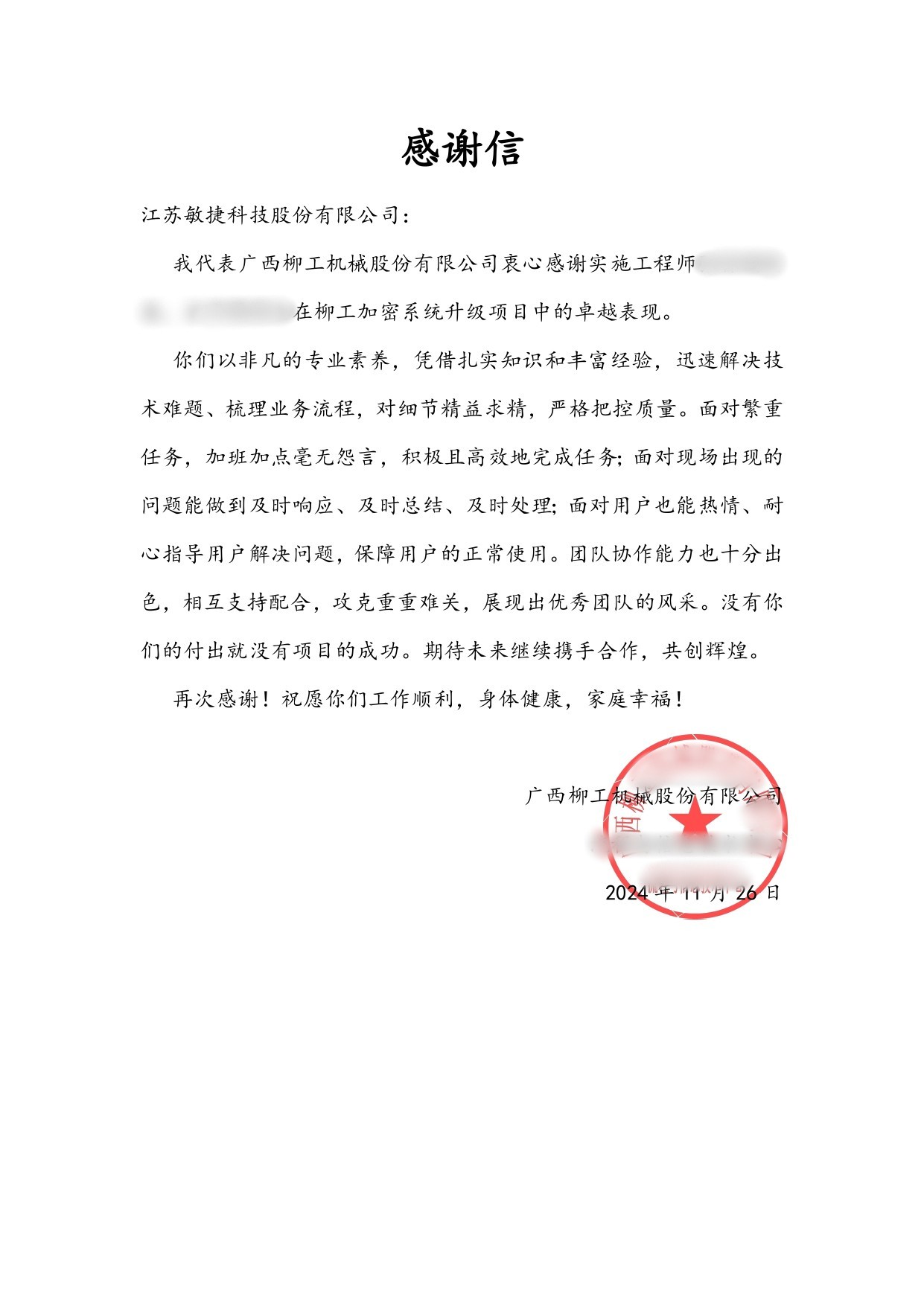1732609541140546.jpg 柳工機(jī)械感謝信.jpg